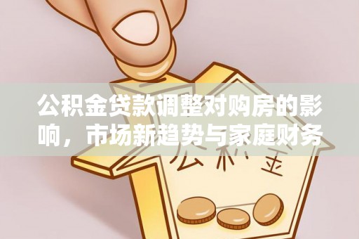 永泰公积金贷款调整对购房的影响，市场新趋势与家庭财务规划