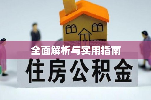永泰全面解析与实用指南