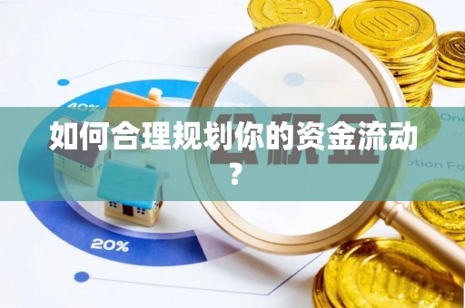 永泰如何合理规划你的资金流动？