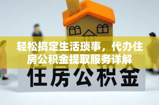 永泰轻松搞定生活琐事，代办住房公积金提取服务详解