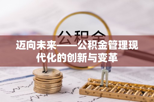 永泰迈向未来——公积金管理现代化的创新与变革