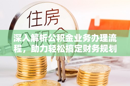 永泰深入解析公积金业务办理流程，助力轻松搞定财务规划