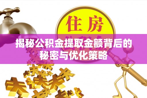 永泰揭秘公积金提取金额背后的秘密与优化策略