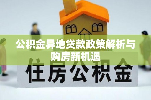永泰公积金异地贷款政策解析与购房新机遇