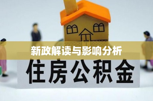 永泰新政解读与影响分析