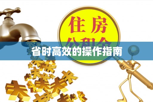 永泰省时高效的操作指南