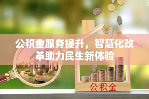 永泰公积金服务提升，智慧化改革助力民生新体验