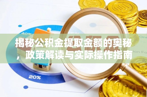 永泰揭秘公积金提取金额的奥秘，政策解读与实际操作指南