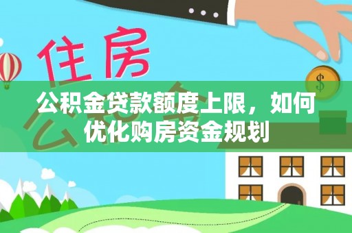 永泰公积金贷款额度上限，如何优化购房资金规划