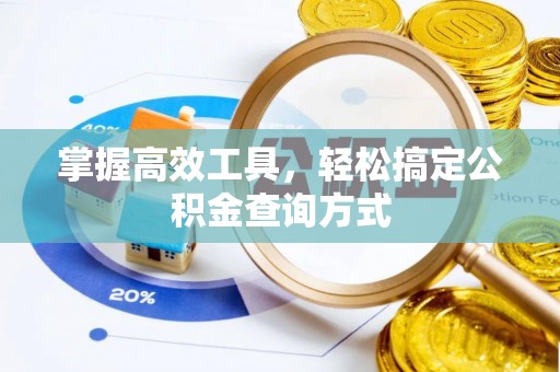 永泰掌握高效工具，轻松搞定公积金查询方式