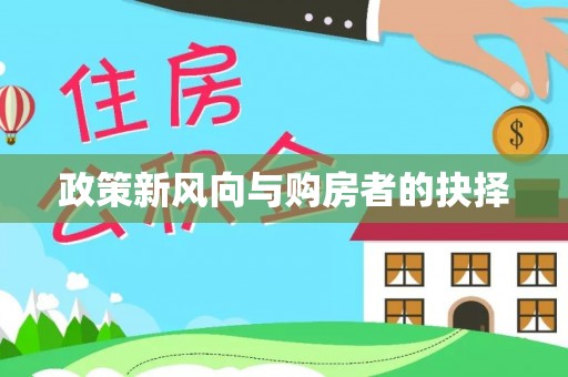 永泰政策新风向与购房者的抉择