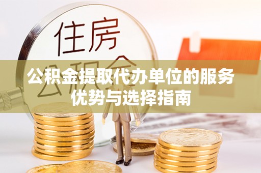 永泰公积金提取代办单位的服务优势与选择指南