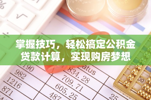 永泰掌握技巧，轻松搞定公积金贷款计算，实现购房梦想