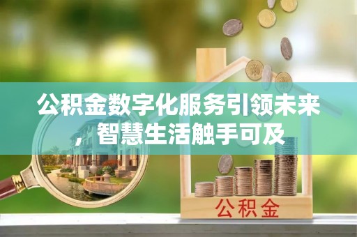 永泰公积金数字化服务引领未来，智慧生活触手可及