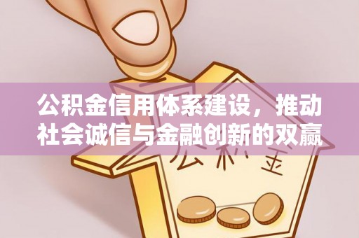 永泰公积金信用体系建设，推动社会诚信与金融创新的双赢之道