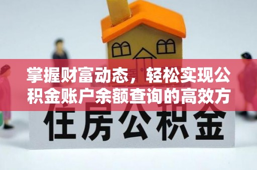 永泰掌握财富动态，轻松实现公积金账户余额查询的高效方法
