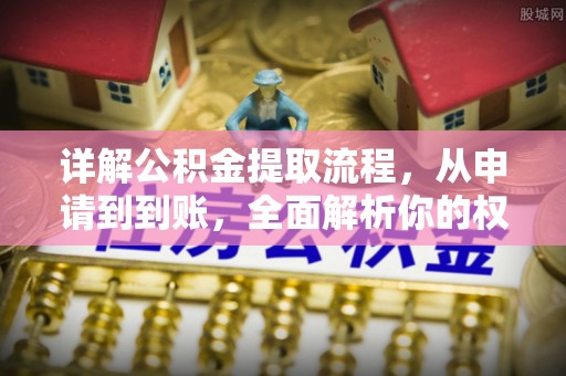 永泰详解公积金提取流程，从申请到到账，全面解析你的权益与操作步骤