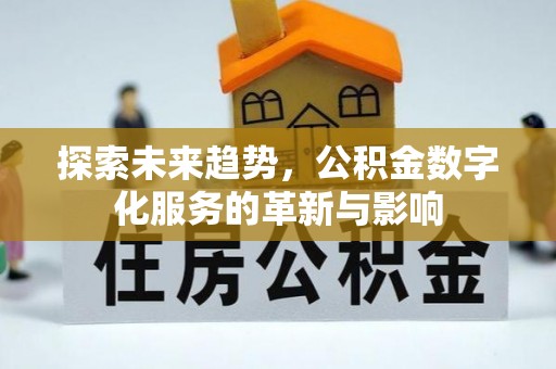 永泰探索未来趋势，公积金数字化服务的革新与影响