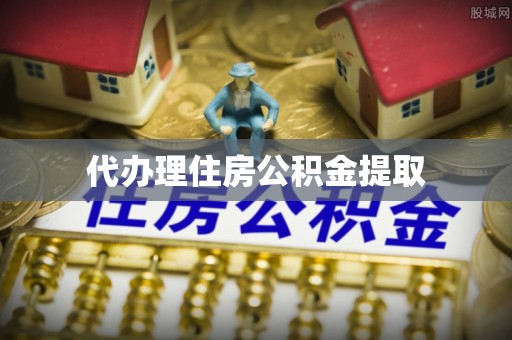 永泰代办理住房公积金提取