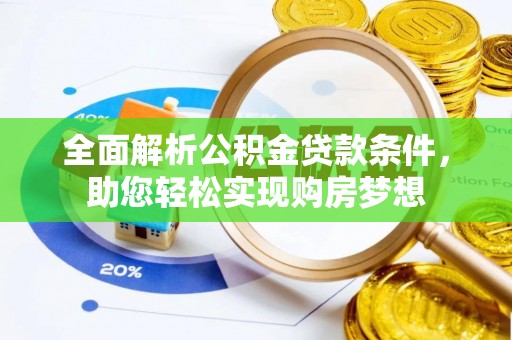 永泰全面解析公积金贷款条件，助您轻松实现购房梦想