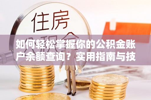 永泰如何轻松掌握你的公积金账户余额查询？实用指南与技巧