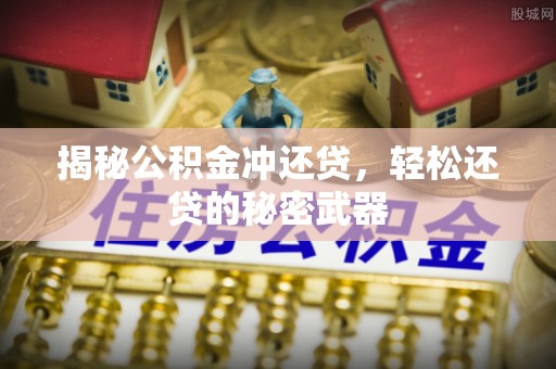 永泰揭秘公积金冲还贷，轻松还贷的秘密武器