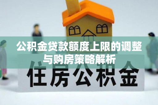 永泰公积金贷款额度上限的调整与购房策略解析