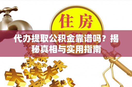 永泰代办提取公积金靠谱吗？揭秘真相与实用指南