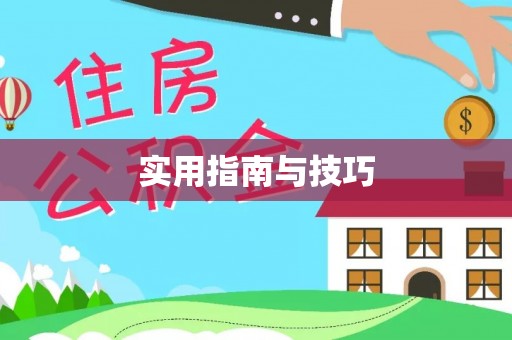 永泰实用指南与技巧