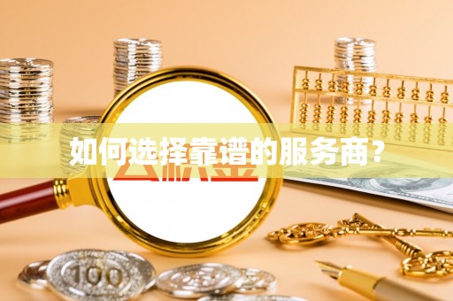 永泰如何选择靠谱的服务商？