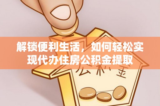 永泰解锁便利生活，如何轻松实现代办住房公积金提取
