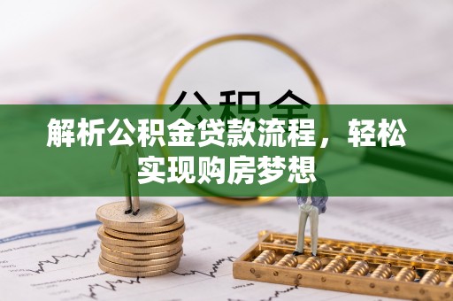 永泰解析公积金贷款流程，轻松实现购房梦想