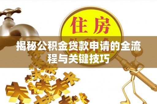永泰揭秘公积金贷款申请的全流程与关键技巧