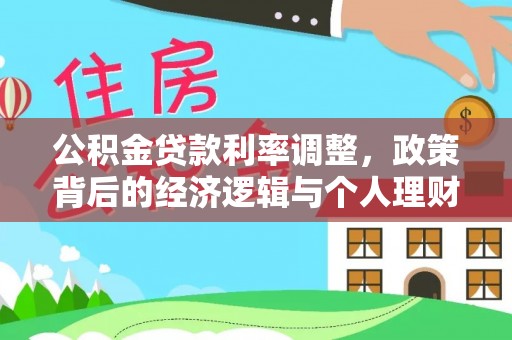 永泰公积金贷款利率调整，政策背后的经济逻辑与个人理财策略