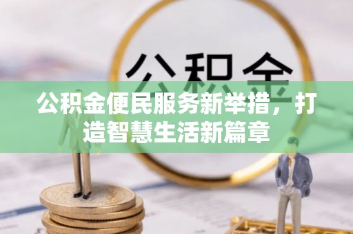 永泰公积金便民服务新举措，打造智慧生活新篇章