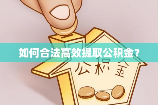 永泰如何合法高效提取公积金？