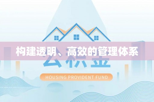 永泰构建透明、高效的管理体系