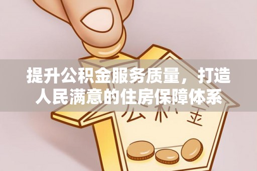 永泰提升公积金服务质量，打造人民满意的住房保障体系