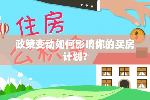 永泰政策变动如何影响你的买房计划？