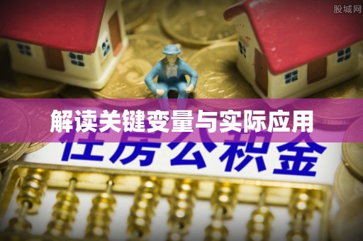 永泰解读关键变量与实际应用