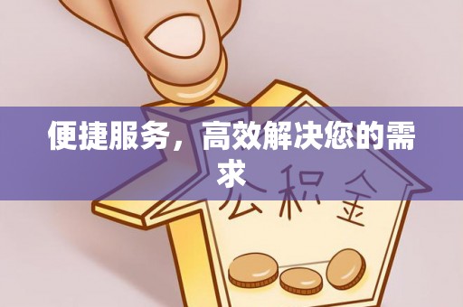 永泰便捷服务，高效解决您的需求