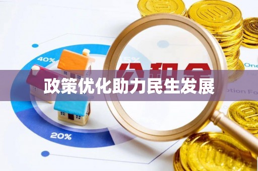 永泰政策优化助力民生发展