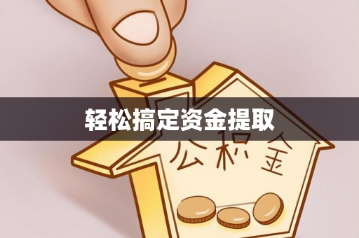 永泰轻松搞定资金提取