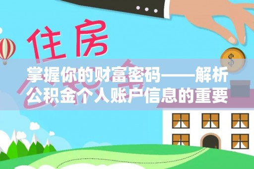 永泰掌握你的财富密码——解析公积金个人账户信息的重要性