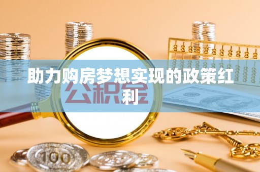 永泰助力购房梦想实现的政策红利