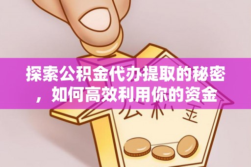 永泰探索公积金代办提取的秘密，如何高效利用你的资金