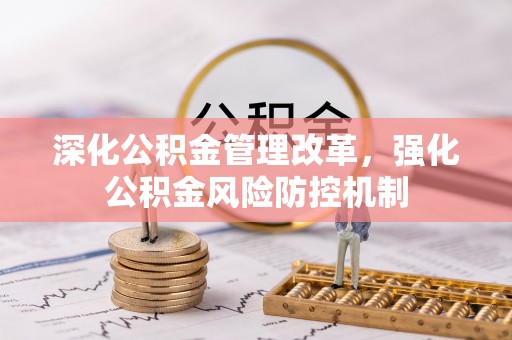 永泰深化公积金管理改革，强化公积金风险防控机制