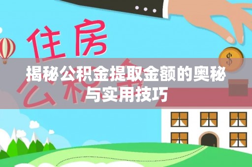 永泰揭秘公积金提取金额的奥秘与实用技巧