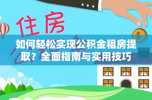 永泰如何轻松实现公积金租房提取？全面指南与实用技巧