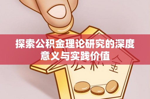 永泰探索公积金理论研究的深度意义与实践价值